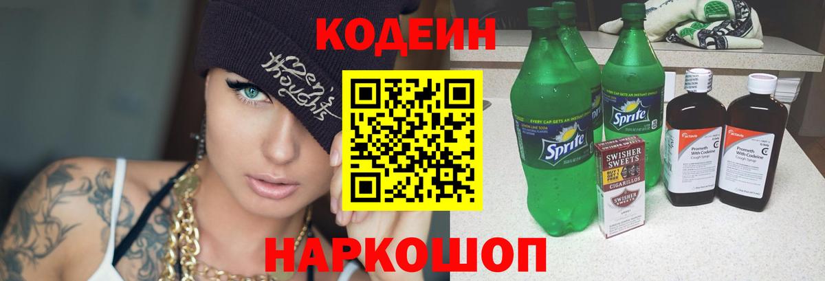 Codein напиток Lean (лин)  Codein Purple Drank  Вход с VPN  Россошь 
